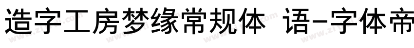 造字工房梦缘常规体 语字体转换